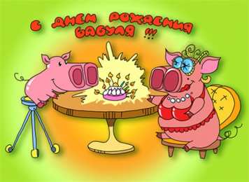 с днем рождения, бабушка С днем рождения бабушка