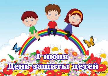 Открытки 1 июня открытки с началом лета. открытки с днем защиты детей.  открытки с началом лета. открытки с днем защиты детей. дети. 1 июня. Семейные Ценности. День Защиты Детей. Всем Детям Побольше Здоровья. Первый День Лета. Дети Наше Все.