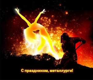 день металлурга день металлурга. с днем металлурга. поздравляю с днем металлурга