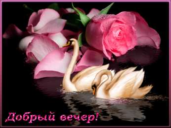 добрый вечер добрый вечер. приятного вечера. доброго вам вечера. хорошего вечера. приятного летнего вечера. отдыхайте с удовольствием .хорошего вечера, приятного общения