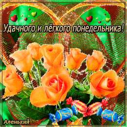 понедельник понедельник. открытки к понедельнику. опять понедельник. легкого