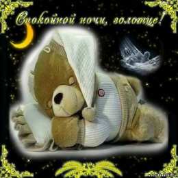 Открытки спокойной ночи спокойной ночи. открытки с пожеланием спокойной ночи. приятных снов. сладких снов. приятных сновидений. доброй ночи. нежных снов. волшебных снов. спите сладко  спокойной ночи. открытки с пожеланием спокойной ночи. приятных снов. сладких снов. приятных сновидений. доброй ночи. нежных снов. волшебных снов. спите сладко 