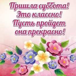 суббота Хорошего субботнего дня