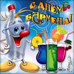 день бармена Профессиональный праздник барменов отмечается 8го февраля