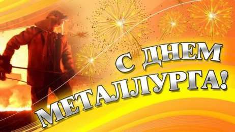 день металлурга день металлурга. с днем металлурга. поздравляю с днем металлурга