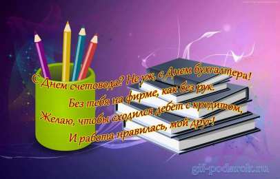 день бухгалтера день бухгалтера. с днем бухгалтера. поздравляю с праздником, бухгалтера, поздравления и пожелания с днем бухгалтера. открытки к празднику день бухгалтера,