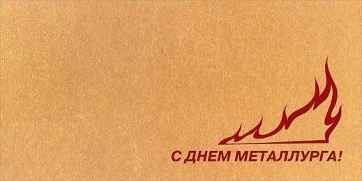день металлурга день металлурга. с днем металлурга. поздравляю с днем металлурга