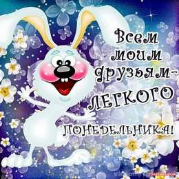 понедельник понедельник. открытки к понедельнику. опять понедельник. легкого