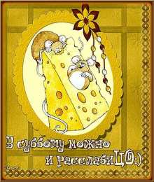 суббота Хорошего субботнего дня