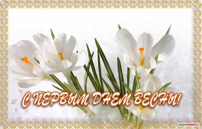 с первым днем весны Весенние открытки