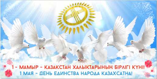 1 мая - день единства народов казахстана 1 мая день единства народов казахстана. открытки к празднику 1 мая. 