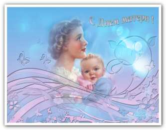 Открытки День матери День матери. Открытка для мамы. Лучшие открытки на праздник день матери. Открытки с поздравлвлениями на день матери. 