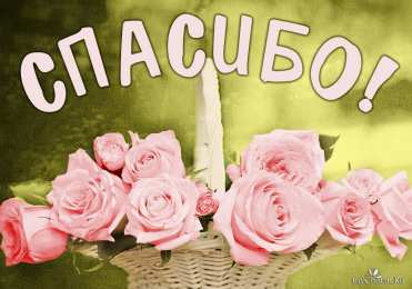 спасибо открытки спасибо, thank you, merci, благодарю тебя, большое спасибо