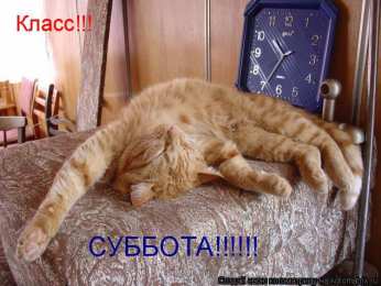 суббота Хорошего субботнего дня