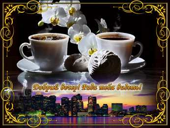 добрый вечер добрый вечер. приятного вечера. доброго вам вечера. хорошего вечера. приятного летнего вечера. отдыхайте с удовольствием .хорошего вечера, приятного общения