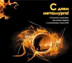 день металлурга день металлурга. с днем металлурга. поздравляю с днем металлурга