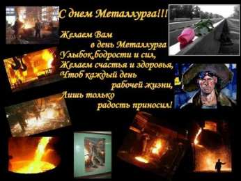 день металлурга день металлурга. с днем металлурга. поздравляю с днем металлурга