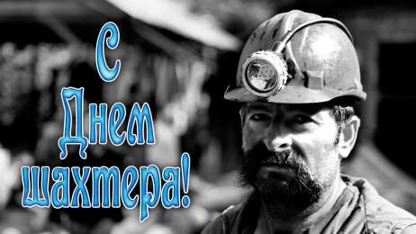 день шахтера день шахтера. с днем шахтера. поздравляю с днем шахтера. 