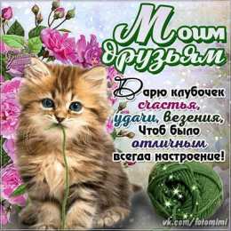 открытки для друзей скачать открытки для друзей, приятные слова для друзей, спасибо друзья, 