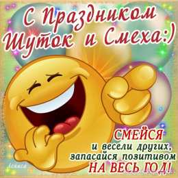 1 апреля открытки на 1 апреля. приколы на день дурака. поздравления. смех. приколы