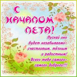 Открытки 1 июня открытки с началом лета. открытки с днем защиты детей.  открытки с началом лета. открытки с днем защиты детей. дети. 1 июня. Семейные Ценности. День Защиты Детей. Всем Детям Побольше Здоровья. Первый День Лета. Дети Наше Все.