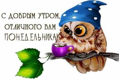 понедельник понедельник. открытки к понедельнику. опять понедельник. легкого