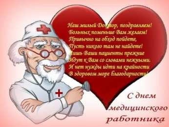 день медика день медика. с днем медика. поздравляю с днем медицинского работника
