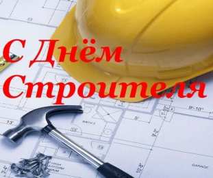 день строителя день строителя. с днем строителя. поздравляю с днем строителя. пожелания в день строителя. открытки к празднику день строителя.