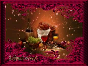 добрый вечер добрый вечер. приятного вечера. доброго вам вечера. хорошего вечера. приятного летнего вечера. отдыхайте с удовольствием .хорошего вечера, приятного общения