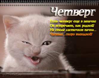 четверг Открытки про четверг