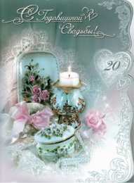 20 лет - фарфоровая свадьба Открытка