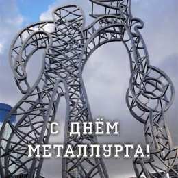 день металлурга день металлурга. с днем металлурга. поздравляю с днем металлурга
