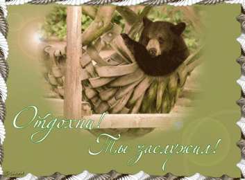 отдохни, удачного отдыха отдохни. удачного отдыха. пришло время отдохнуть. пора расслабиться. приятного отдыха. хорошего отдыха. веселого отпуска. 