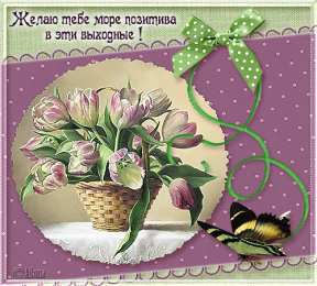 приятных выходных Приятных выходных