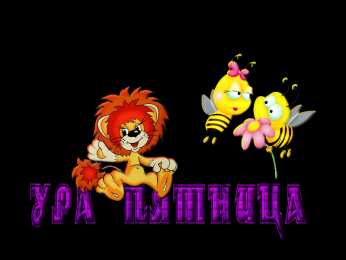 пятница Открытки про пятницу