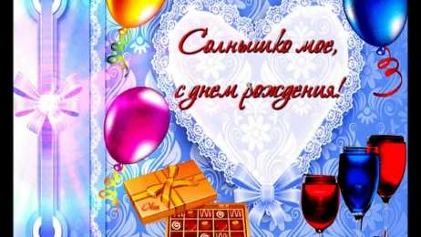 с днем рождения, любимый/любимая с днем рождения, любимый