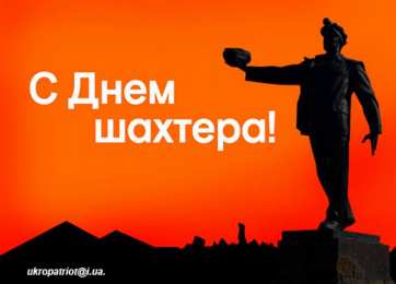 день шахтера день шахтера. с днем шахтера. поздравляю с днем шахтера. 