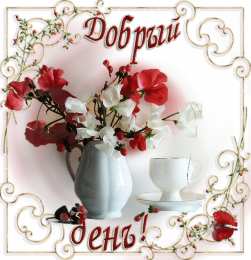 добрый день добрый день. открытки добрый день.доброго дня. хорошего дня. удачного дня