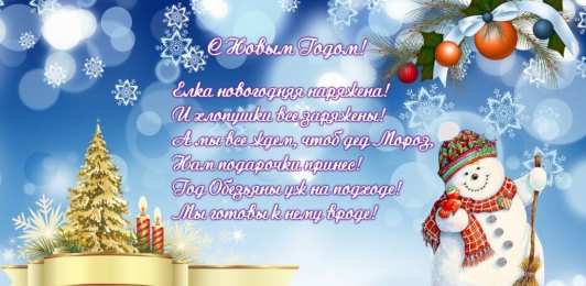 Новый год новый год. поздравления с новым годом. с наступающим новым годом