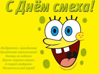 Открытки 1 апреля открытки на 1 апреля. приколы на день дурака. поздравления. смех. приколы открытки на 1 апреля. приколы на день дурака. поздравления. смех. приколы. день смеха. розыгрыш. 1 апреля. смайлик. день дурака. улыбка. 1 апреля никому не верю