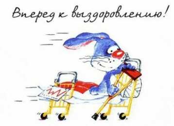 выздоравливай выздоравливай. желаю скорейшего выздоровления. не болей