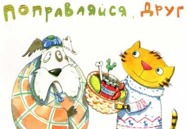 Открытки выздоравливай выздоравливай. желаю скорейшего выздоровления. не болей выздоравливай. желаю скорейшего выздоровления. не болей