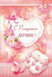 с рождением доченьки ткрытки с рождением доченьки. поздравляю с рождением дочери.