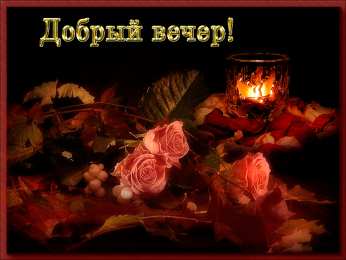 Открытки добрый вечер добрый вечер. приятного вечера. доброго вам вечера. хорошего вечера. приятного летнего вечера. отдыхайте с удовольствием .хорошего вечера, приятного общения добрый вечер. приятного вечера. доброго вам вечера. хорошего вечера. приятного летнего вечера. отдыхайте с удовольствием .хорошего вечера, приятного общения