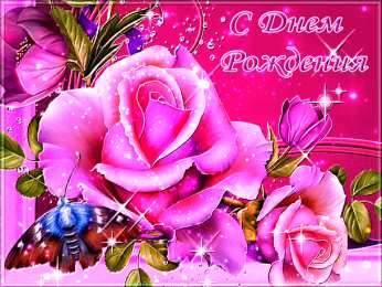 с днем рождения (девушке) и, пожелания с днем рождения девушке, цветы