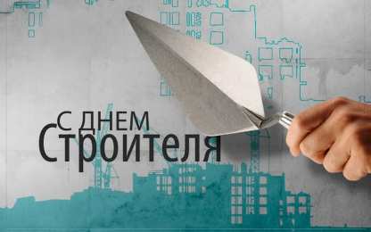 день строителя день строителя. с днем строителя. поздравляю с днем строителя. пожелания в день строителя. открытки к празднику день строителя.