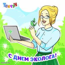 день эколога день эколога. открытки к празднику