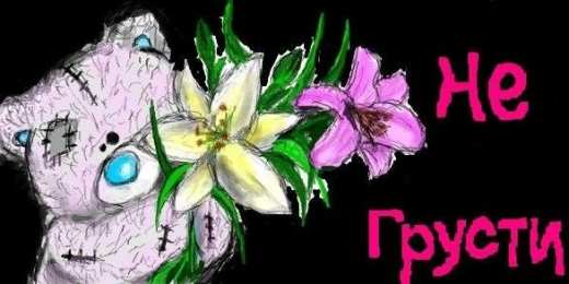 Открытки не грусти, не скучай не грусти. не скучай. все будет хорошо. улыбнись. все пройдет не грусти. не скучай. все будет хорошо. улыбнись. все пройдет