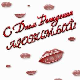 с днем рождения, любимый/любимая с днем рождения, любимый