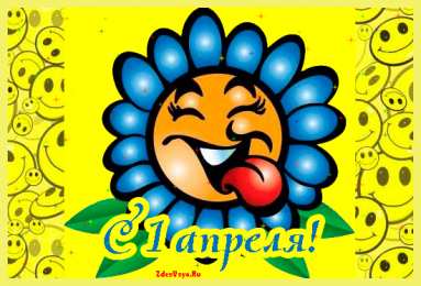 1 апреля Открытка